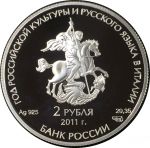 Россия 2011 г. • KM# 1307 • 2 рубля • Год российской культуры в Италии • серебро 925 - 22.26 гр. • памятный выпуск • MS BU пруф!