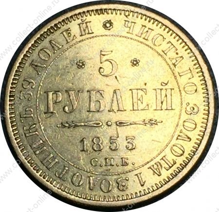 Россия 1853 г. спб аг • Уе# 0236 • 5 рублей • двуглавый орёл • золото 917 - 6.55 гр. • регулярный выпуск • AU