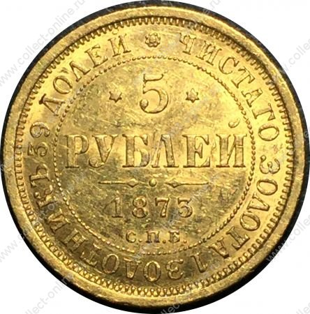 Россия 1873 г. с.п.б. нi • Уе# 0262 • 5 рублей • двуглавый орёл • золото 917 - 6.55 гр. • регулярный выпуск • MS BU-