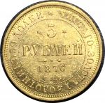 Россия 1876 г. с.п.б. нi • Уе# 0268 • 5 рублей • двуглавый орёл • золото 917 - 6.55 гр. • регулярный выпуск • BU