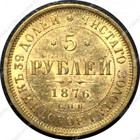 Россия 1876 г. с.п.б. нi • Уе# 0268 • 5 рублей • двуглавый орёл • золото 917 - 6.55 гр. • регулярный выпуск • MS BU Люкс!!