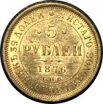 Россия 1876 г. с.п.б. нi • Уе# 0268 • 5 рублей • двуглавый орёл • золото 917 - 6.55 гр. • регулярный выпуск • MS BU Люкс!!