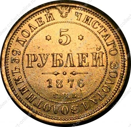 Россия 1876 г. с.п.б. нi • Уе# 0268 • 5 рублей • двуглавый орёл • золото 917 - 6.55 гр. • регулярный выпуск • AU*