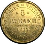 Россия 1877 г. с.п.б. нi • Уе# 0270 • 5 рублей • двуглавый орёл • золото 917 - 6.55 гр. • регулярный выпуск • MS BU