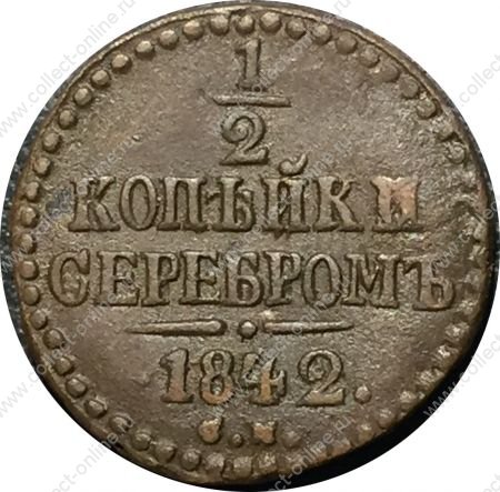 Россия 1842 г. c.м. • Уе# 3423 • пол копейки • вензель Николая I • регулярный выпуск • VF+