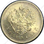 Россия 1889 г. A • Г • Уе# 0302 • 5 рублей • Александр III • золото 900 - 6.45 гр. • регулярный выпуск • MS BU-