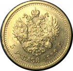 Россия 1889 г. A • Г • Уе# 0302 • 5 рублей • Александр III • золото 900 - 6.45 гр. • регулярный выпуск • MS BU-