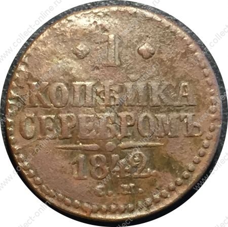 Россия 1842 г. с.м. • Уе# 3420 • 1 копейка • "копейка серебром" • монограмма Николая I • регулярный выпуск • F-