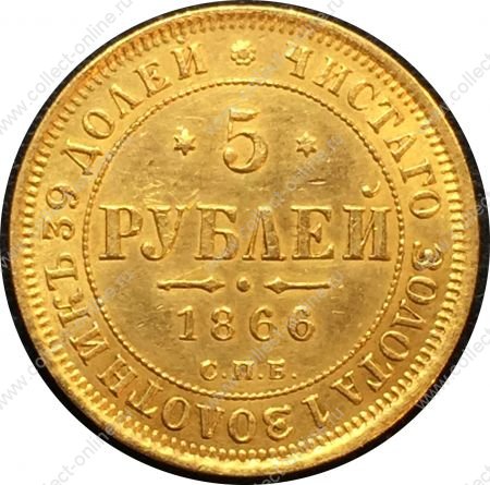 Россия 1866 г. спб нi • Уе# 0251 • 5 рублей • двуглавый орёл • золото 917 - 6.55 гр. • регулярный выпуск • MS BU