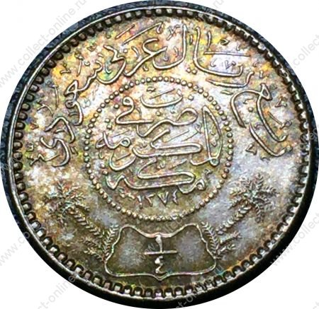 Саудовская Аравия 1955 г.(AH1374) • KM# 35 • ¼ риала • серебро • регулярный выпуск • MS BU