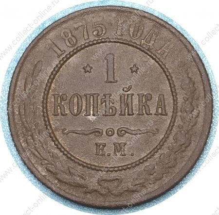 Россия 1875 г. е.м. • Уе# 3757 • 1 копейка • имперский орел • регулярный выпуск • VF-