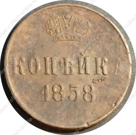 Россия 1858 г. е.м. • Уе# 3581 • 1 копейка • вензель Александра II • регулярный выпуск • F