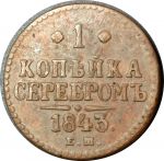 Россия 1843 г. е.м. • Уе# 3434 • 1 копейка • "копейка серебром" • монограмма Николая I • регулярный выпуск • VF-