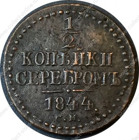 Россия 1844 г. c.м. • Уе# 3446 • пол копейки • вензель Николая I • регулярный выпуск • XF+