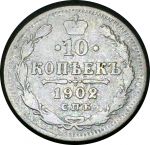 Россия 1902 г. с.п.б. А.Р. • Уе# 2135 • 10 копеек • двуглавый орел(герб Империи) • регулярный выпуск • VG-