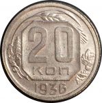 СССР 1936 г. KM# 104 • 20 копеек • плоская звезда • регулярный выпуск • BU