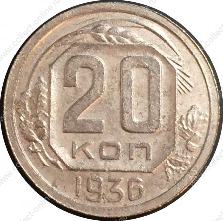 СССР 1936 г. KM# 104 • 20 копеек • плоская звезда • регулярный выпуск • AU