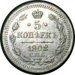 Россия 1902 г. с.п.б. а р • Уе# 2136 • 5 копеек • (серебро) • регулярный выпуск • MS BU