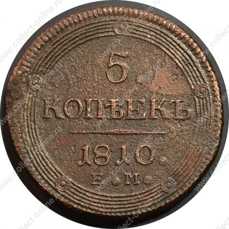Россия 1810 г. е.м. • KM# 115.1 • 5 копеек • кольцевик • регулярный выпуск (последний год) • F+