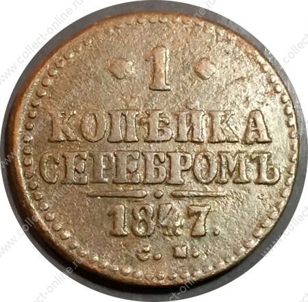 Россия 1847 г. с.м. • Уе# • 1 копейка • монограмма Николая I • регулярный выпуск • VG