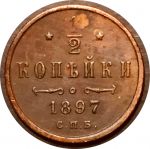 Россия 1897 г. • Уе# 3877 • ½ копейки • вензель Николая II • регулярный выпуск • XF