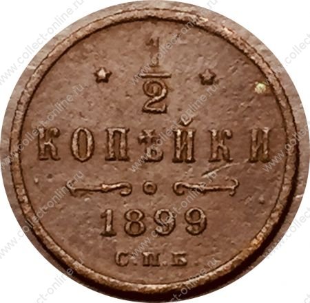 Россия 1899 г. • Уе# 3887 • пол копейки • вензель Николая II • регулярный выпуск • VF+