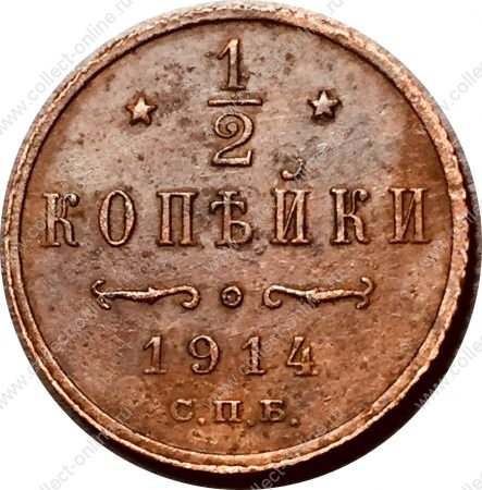 Россия 1914 г. • Уе# 3946 • ½ копейки • вензель Николая II • регулярный выпуск • XF
