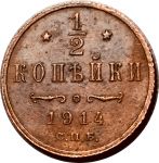 Россия 1914 г. • Уе# 3946 • ½ копейки • вензель Николая II • регулярный выпуск • XF