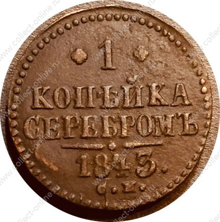 Россия 1843 г. с.м. • Уе# 3435 • 1 копейка • "копейка серебром" • монограмма Николая I • регулярный выпуск • VF