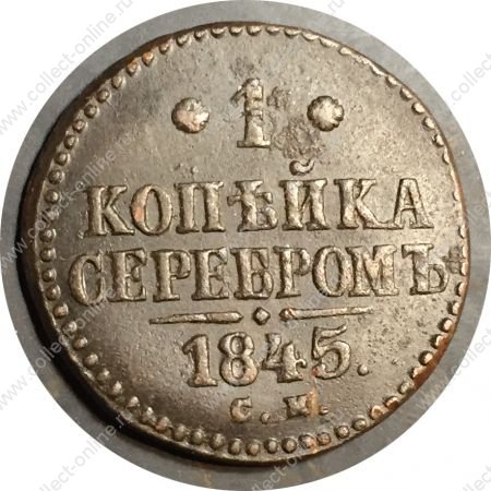 Россия 1845 г. с.м. • Уе# 3450 • 1 копейка • "копейка серебром" • монограмма Николая I • регулярный выпуск • XF-