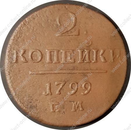 Россия 1799 г. ем • Уе# • 2 копейки • монограмма Павла I • регулярный выпуск • F