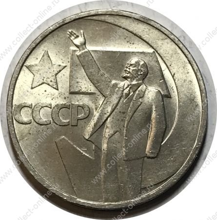СССР 1967 г. • KM# 139 • 50 копеек • 50 лет Советской власти • памятный выпуск • UNC