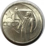 СССР 1967 г. • KM# 139 • 50 копеек • 50 лет Советской власти • памятный выпуск • UNC