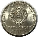 СССР 1967 г. • KM# 139 • 50 копеек • 50 лет Советской власти • памятный выпуск • UNC