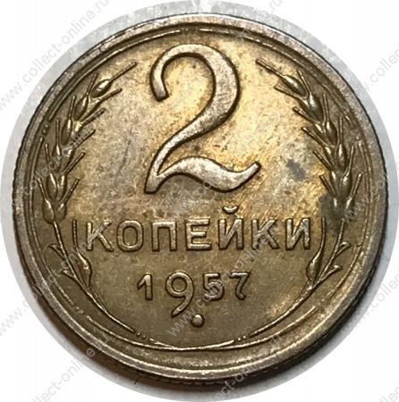 СССР 1957 г. • KM# 120 • 2 копейки • герб СССР • регулярный выпуск • AU+