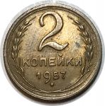 СССР 1957 г. • KM# 120 • 2 копейки • герб СССР • регулярный выпуск • AU+