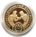 Россия 2002 г. • 10 лет Профессионального бокса России • медаль •  24.3 гр. • UNC