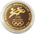 Россия 1998 г. • Всемирные юношеские игры МОК • медаль •  63.85 гр. • пруф UNC