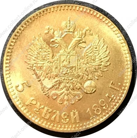 Россия 1894 г. • 5 рублей • Александр III • "золото" • копия!! • UNC