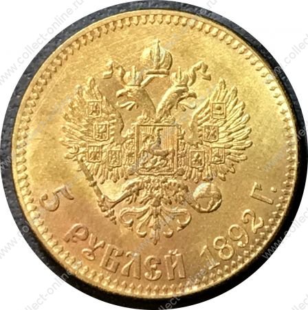 Россия 1892 г. • 5 рублей • Александр III • "золото" • копия!! • UNC