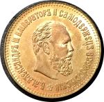 Россия 1890 г. • 5 рублей • Александр III • "золото" • копия!! • UNC