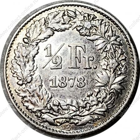 Швейцария 1878 г. B (Берн) • KM# 23 • ½ франка • серебро • регулярный выпуск • XF ( кат. - $375 ) 