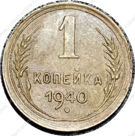 СССР 1940 г. • KM# 105 • 1 копейка • герб 11 лент • регулярный выпуск • XF-