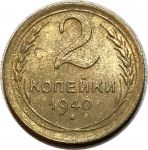 СССР 1940 г. • KM# 106 • 2 копейки • герб 11 лент • регулярный выпуск • XF