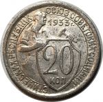 СССР 1933 г. • KM# Y 97 • 20 копеек • рабочий со щитом • регулярный выпуск • XF-*