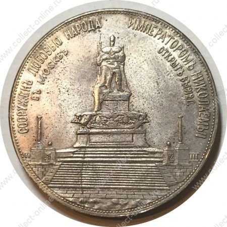 Россия 1912 г. • Уе# 4192A • (1 рубль) • Открытие памятника Александру IIi • "трон" • AU (Копия!!)