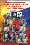 Каталог монет РСФСР,СССР и РФ 1921-2015 гг. • "Нумизмания" ред. Снегур • 2015