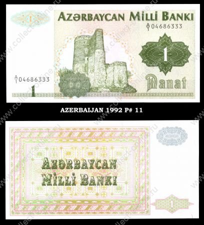 Азербайджан 1992 г. • P# 11 • 1 манат • регулярный выпуск • UNC пресс
