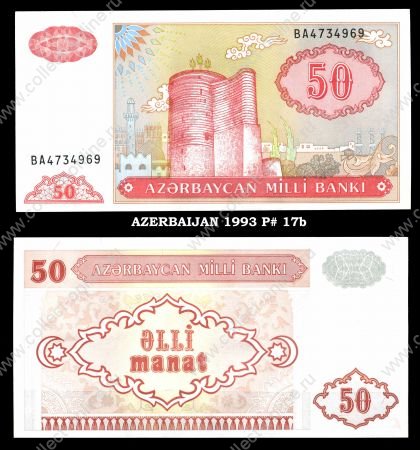 Азербайджан 1993 г. • P# 17b • 50 манат • 2-й выпуск • регулярный выпуск • UNC пресс