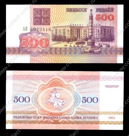 Беларусь 1992 г. • P# 10 • 500 рублей • Минск, площадь Победы • регулярный выпуск • UNC пресс